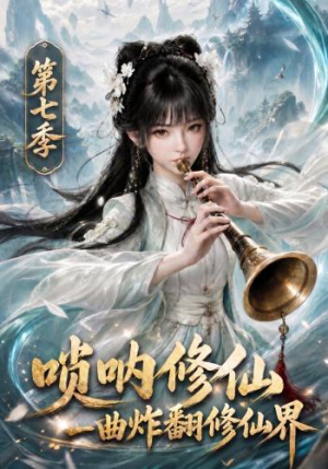 唢呐修仙，一曲炸翻修仙界第七季（121集）剧情简介