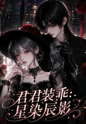 君君装乖：星染辰影（117集）热门短剧推广