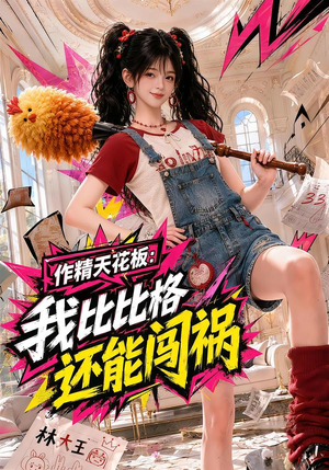 作精天花板：我比比格还能闯祸（112集）完整版免费观看
