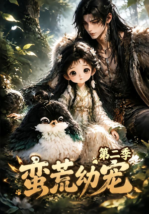蛮荒幼宠第二季(93集) 蛮荒幼宠第二季(93集)精彩短剧推荐