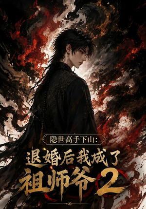 隐世高手下山：退婚后我成了祖师爷2（102集）精彩热门短剧