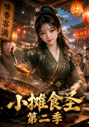 小摊食圣第二季（150集）热播短剧推荐