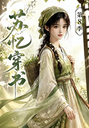 苏忆穿书第8季（128集）红果免费看短剧