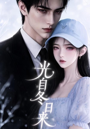 光自冬日来（219集）精彩短剧后续