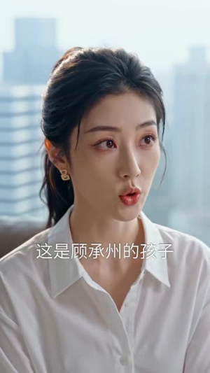 顾先生，你的家产被清空了（60集）热门短剧推广