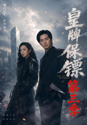 皇牌保镖第三季（61集）红果免费短剧