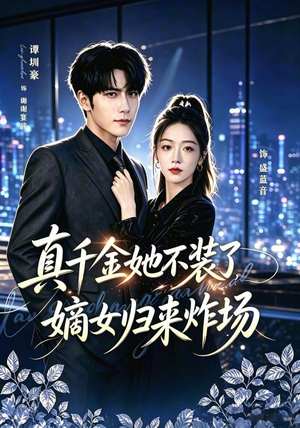 真千金她不装了，嫡女归来炸场＆宴辞予蓝音（70集）短剧每日分享
