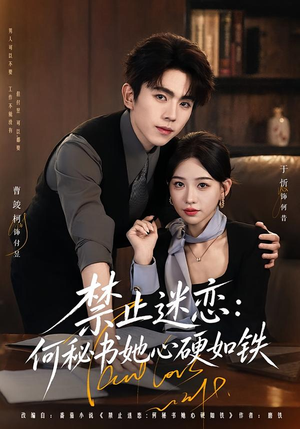 禁止迷恋：何秘书她心硬如铁（55集）在哪里可以看