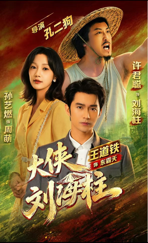 大侠刘海柱（88集）热播短剧免费看