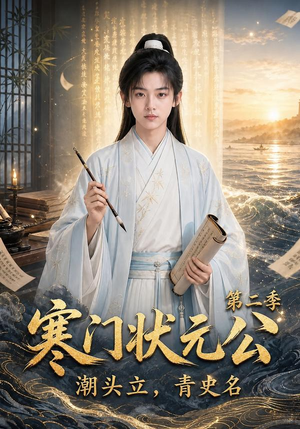 寒门状元公潮头立，青史名第二季（81集）海量资源免费看
