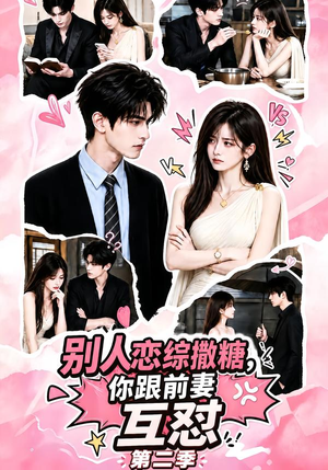 别人恋综撒糖，你跟前妻互怼第二季（103集）百万短剧抢先看