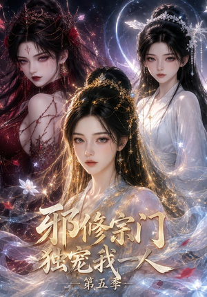 邪修宗门独宠我一人第五季（119集）热门短剧抢先