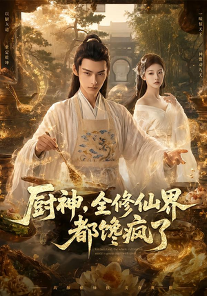 厨神，全修仙界都馋疯了（93集）免费看短剧全集