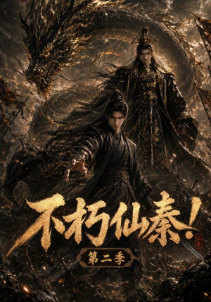 不朽仙秦！第二季（189集）精彩短剧抢先看
