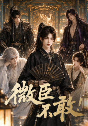 微臣不敢!(84集) 微臣不敢!(84集)恋爱短剧分享
