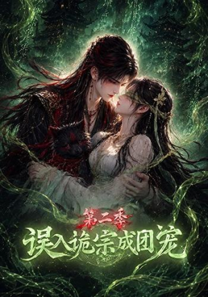 误入诡宗成团宠第二季（97集）直接看到大结局
