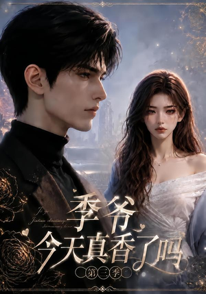 季爷今天真香了吗第三季(136集) 季爷今天真香了吗第三季(136集)精彩短剧合集