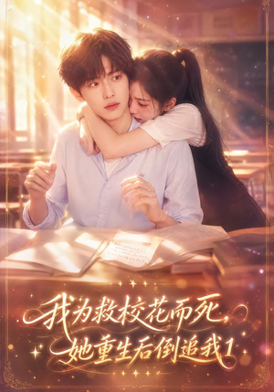 我为救校花而死，她重生后倒追我1（110集）去哪里看