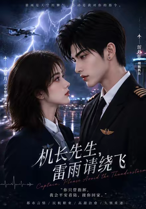 机长先生,雷雨请绕飞(128集) 机长先生,雷雨请绕飞(128集)精彩短剧来了
