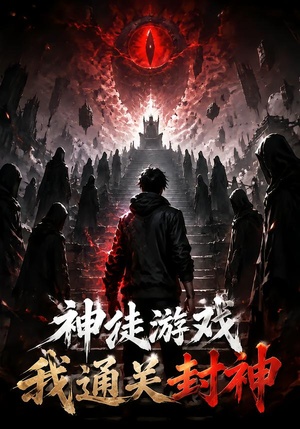 神徒游戏我通关封神(105集) 神徒游戏我通关封神(105集)短剧推荐分享