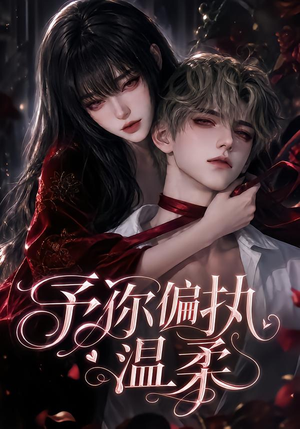 予你偏执温柔（333集）今日短剧分享
