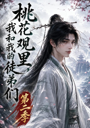桃花观里，我和我的徒弟们第二季（80集）上热门短剧