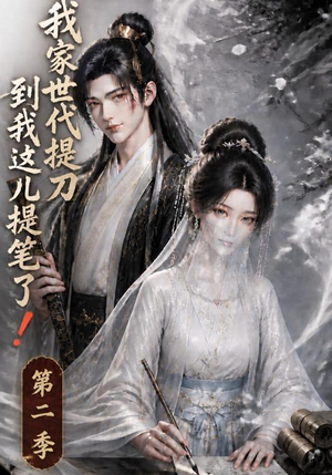 我家世代提刀，到我这儿提笔了！第二季（68集）完整版