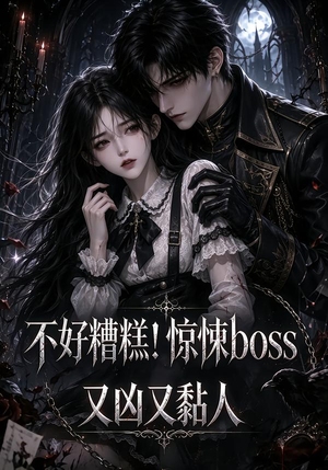 不好糟糕！惊悚boss又凶又黏人（126集）解说