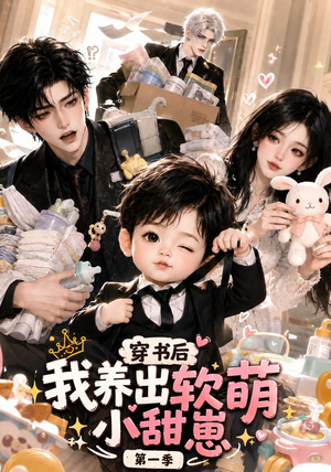 穿书后我养出软萌小甜崽第一季（更至35集）短剧太好看了
