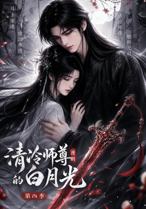 清冷师尊的白月光第四季（60集）爆款短剧一起追
