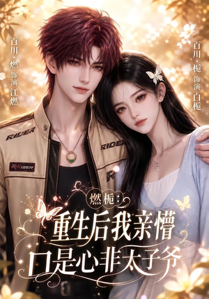 燃栀：重生后我亲懵口是心非太子爷（93集）短剧每日分享