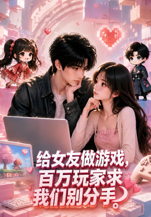 给女友做游戏，百万玩家求我们别分手（80集）网上可以看吗