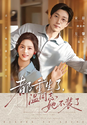 都重生了，温同志她不装了（65集）热门短剧推广
