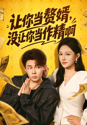 让你当zhui婿，没让你当zuo精啊（71集）好看的国产短剧