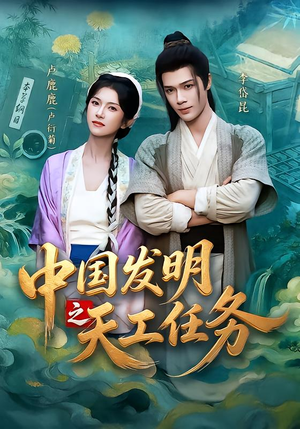 中国发明之天工任务（81集）追短剧太上头了