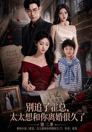 别追了霍总，太太想和你离婚很久了第三季（98集）短剧排行榜
