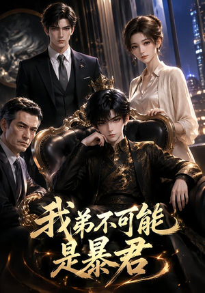 我弟不可能是暴君？（76集）百亿短剧抢先看