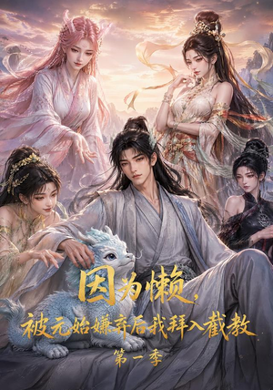 因为懒,被元始嫌弃后我拜入截教第一季(116集) 因为懒,被元始嫌弃后我拜入截教第一季(116集)全部免费看全集