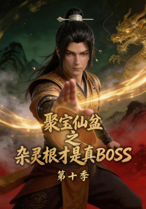 聚宝仙盆之杂灵根才是真BOSS第十季（200集）完整版