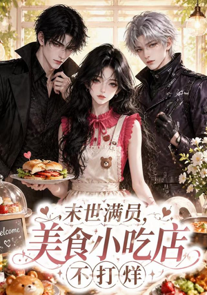 末世满员，美食小吃店不打烊（116集）短剧全集免费看
