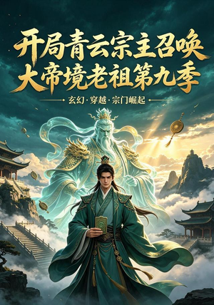 开局青云宗主召唤大帝境老祖（第九季）（105集）红果免费看短剧