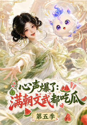 心声爆了满朝文武都吃瓜第五季（105集）第三季