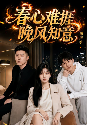 春心难捱，晚风知意第四季（125集）短视频追剧推荐