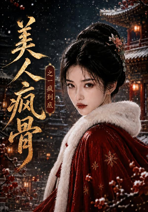 美人疯骨之一疯到底（201集）好看短剧分享