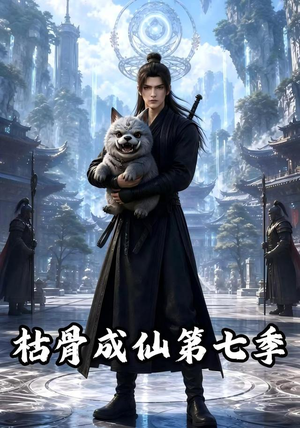 枯骨成仙第七季(224集) 枯骨成仙第七季(224集)短剧太上头了
