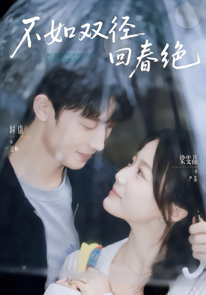 不如双径回春绝(70集) 不如双径回春绝(70集)全集我都看完了