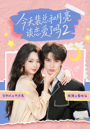 今天裴总和月亮谈恋爱了吗2(70集) 今天裴总和月亮谈恋爱了吗2(70集)短剧后续更精彩