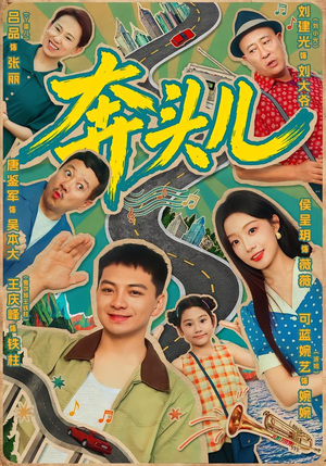 奔头儿（63集）抢先看新短剧