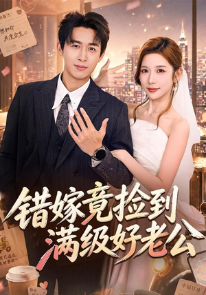 错嫁竟捡到满级好老公（68集）一起追生活短剧