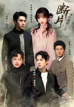 断片2:破晓之战(52集) 断片2:破晓之战(52集)短剧精彩不断